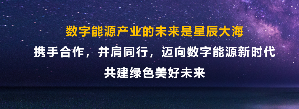 华为侯金龙：融合数字技术和电力电子技术，迈向数字能源新时代