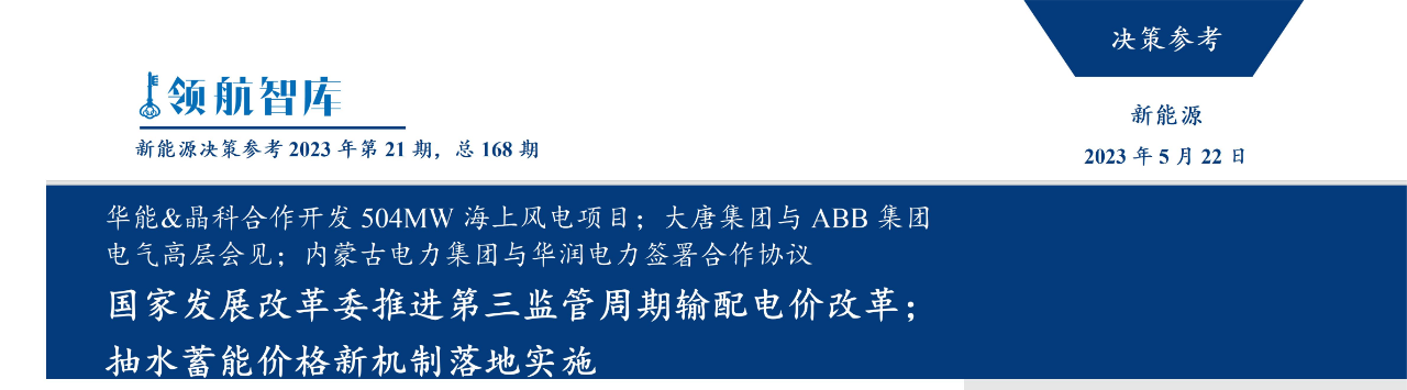 《新能源决策参考》(21期)：第三监管周期输配电价改革落地