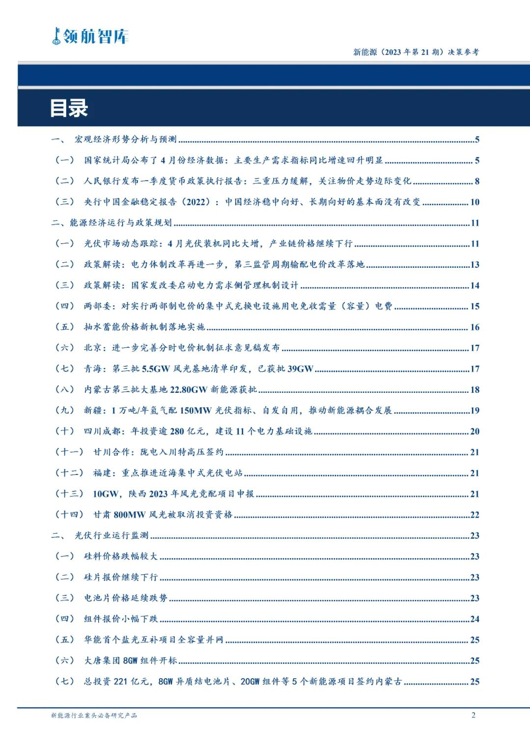 《新能源决策参考》(21期)：第三监管周期输配电价改革落地