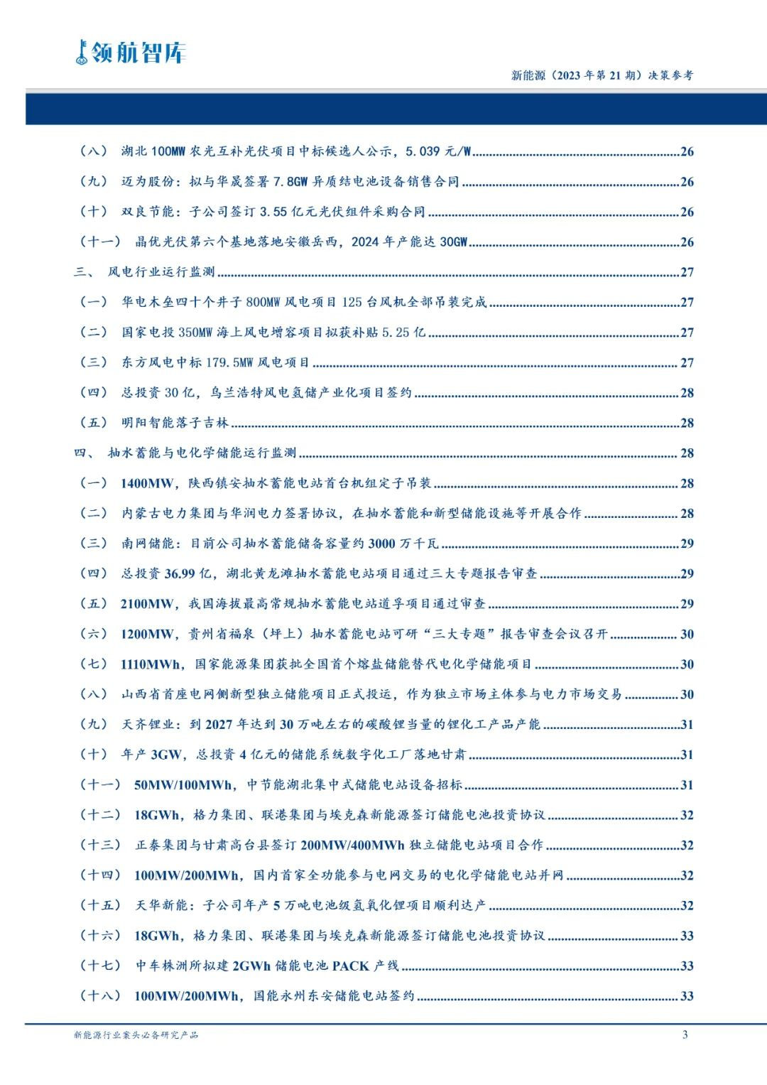 《新能源决策参考》(21期)：第三监管周期输配电价改革落地