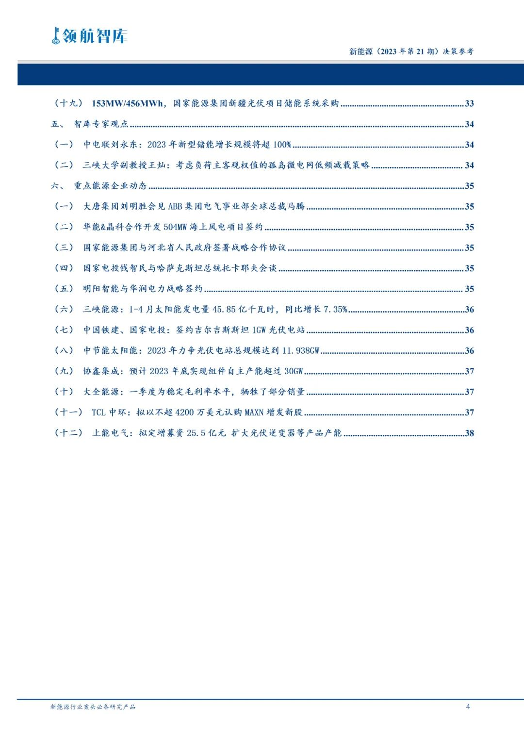 《新能源决策参考》(21期)：第三监管周期输配电价改革落地