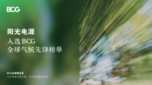 阳光电源入选BCG“全球气候先锋”榜单