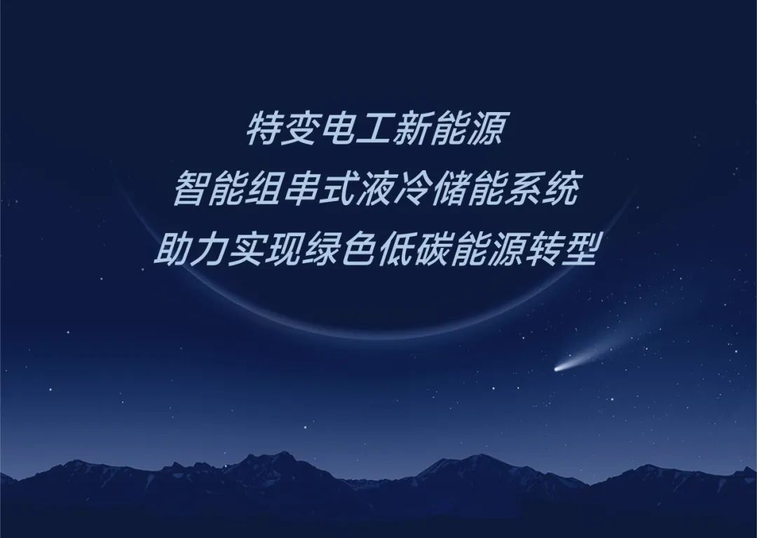 一图带你看懂智能组串式液冷储能系统