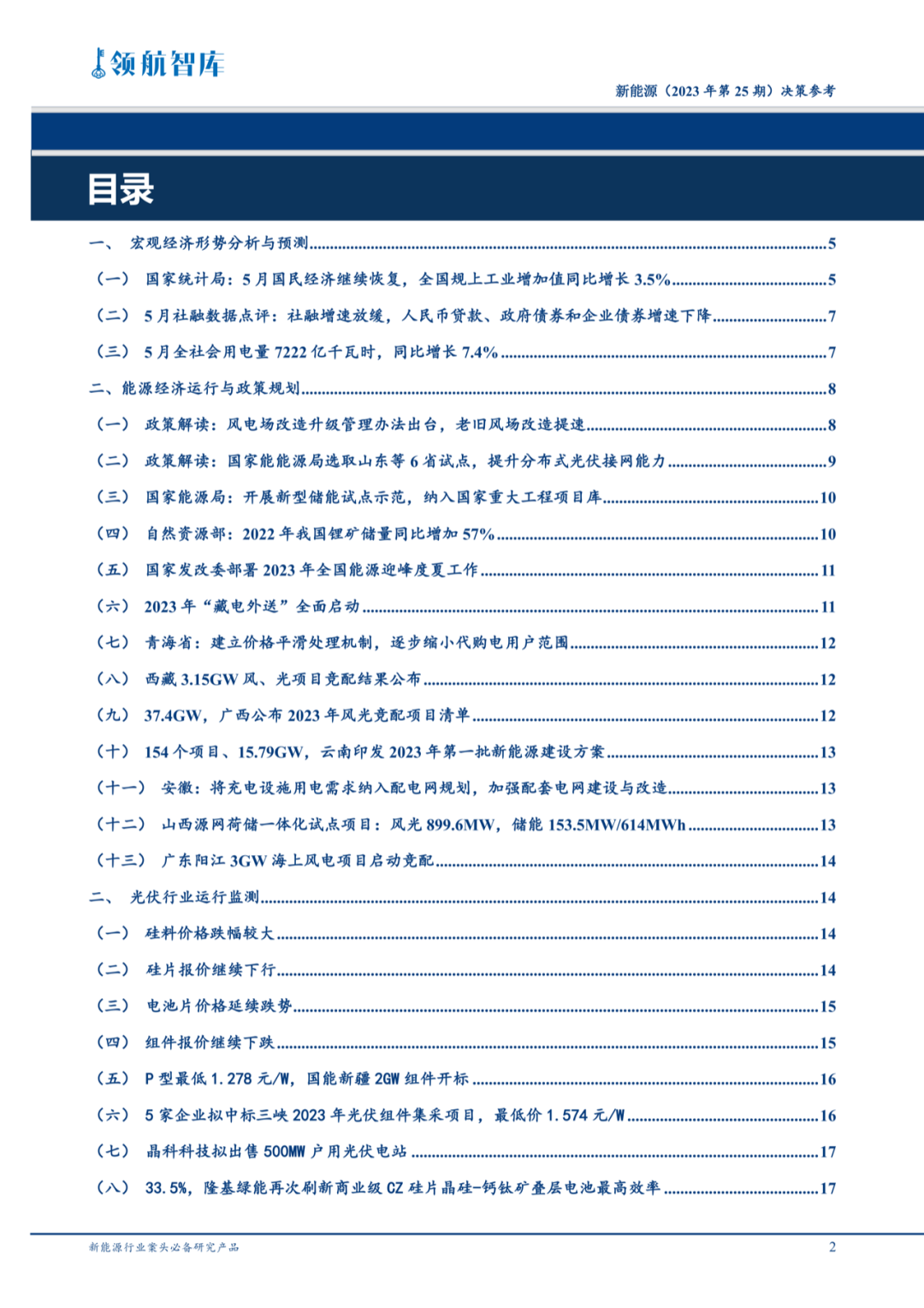 智库研究 | 《新能源决策参考》：能源人案头必备工具书