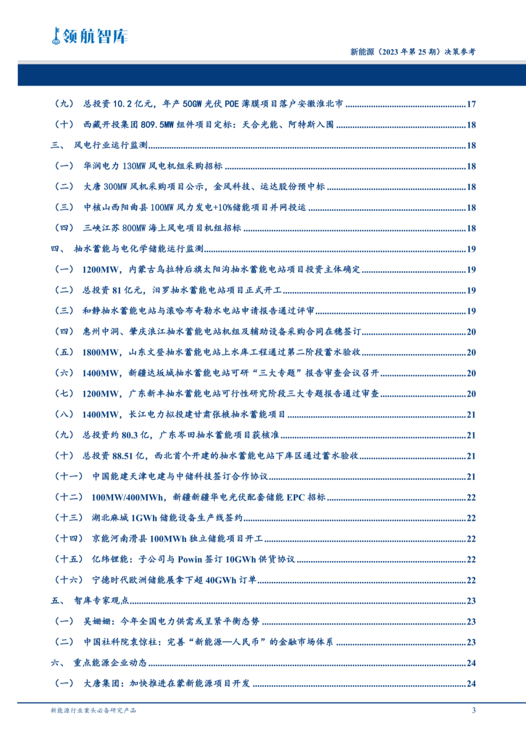 智库研究 | 《新能源决策参考》：能源人案头必备工具书