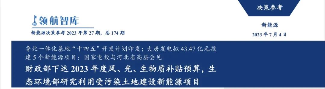 《新能源决策参考》(27期)：财政部下达 2023 年度风、光、生物质补贴预算