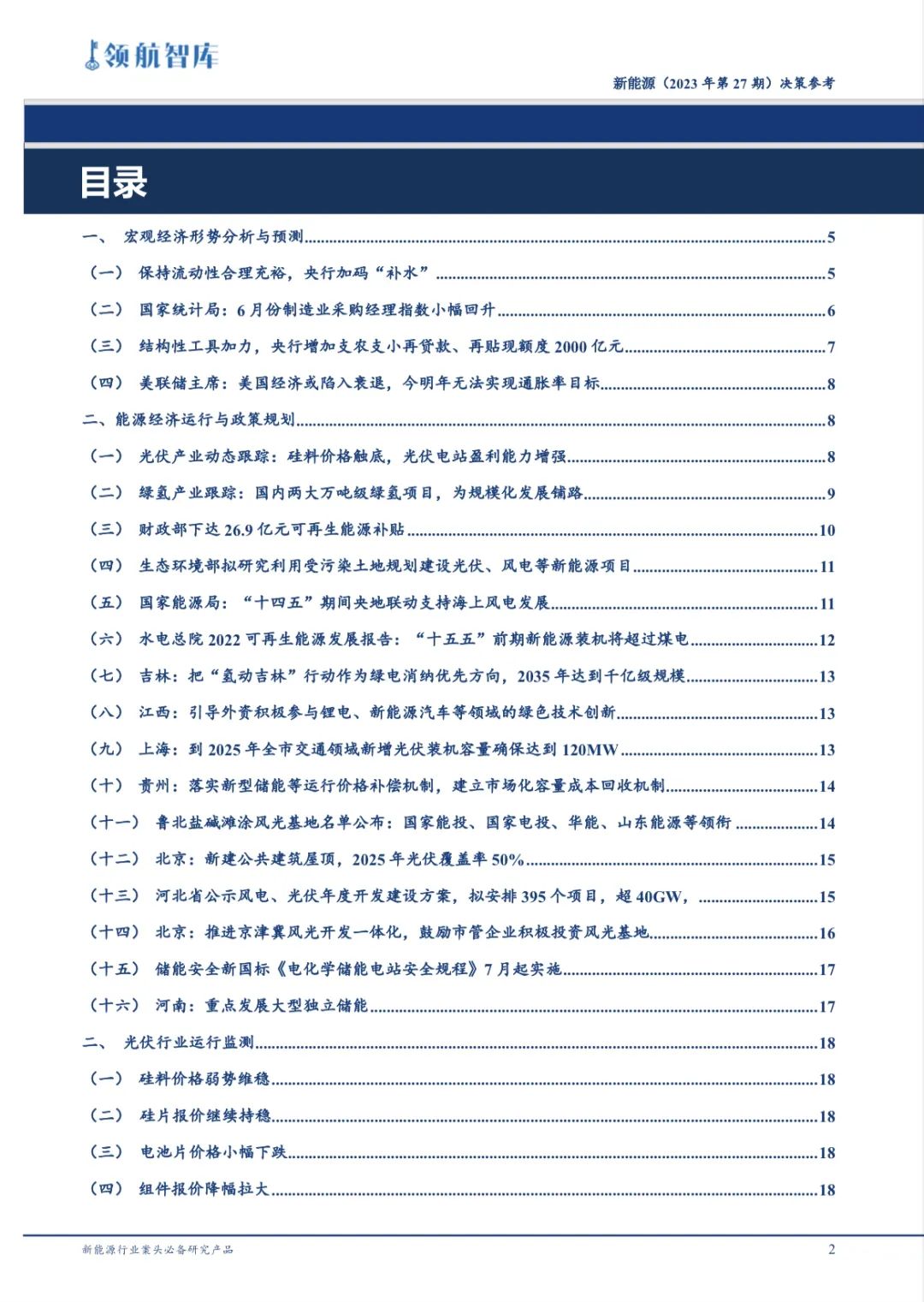 《新能源决策参考》(27期)：财政部下达 2023 年度风、光、生物质补贴预算