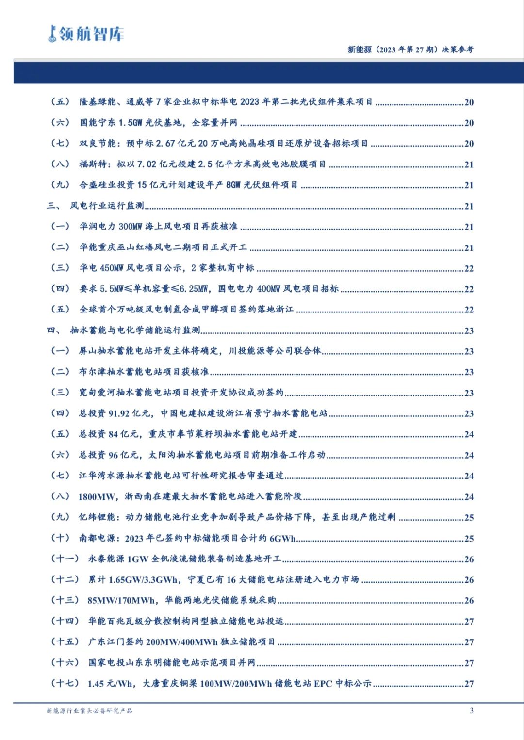 《新能源决策参考》(27期)：财政部下达 2023 年度风、光、生物质补贴预算