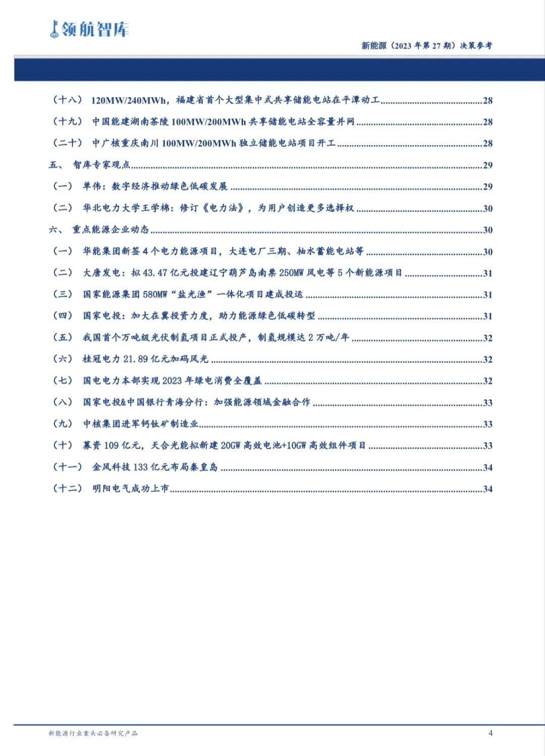 《新能源决策参考》(27期)：财政部下达 2023 年度风、光、生物质补贴预算