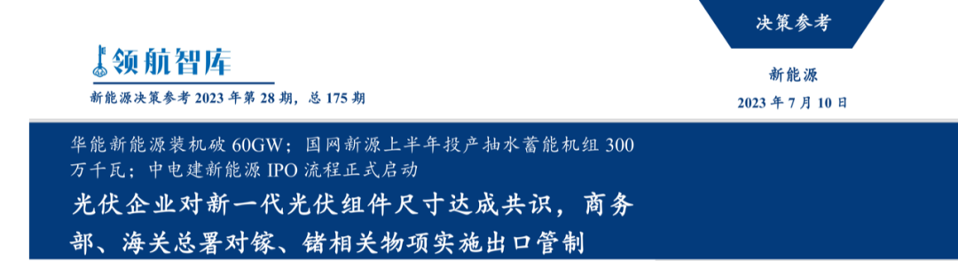 《新能源决策参考》(28期)：我国对镓、锗实施出口管制