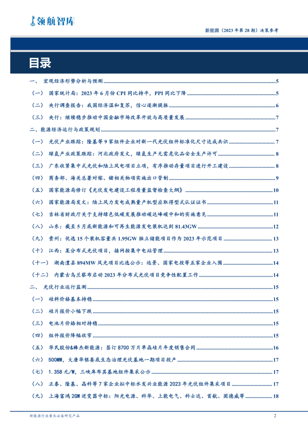 《新能源决策参考》(28期)：我国对镓、锗实施出口管制