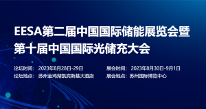 EESA第二届中国国际储能展览会暨 第十届中国国际光储充大会