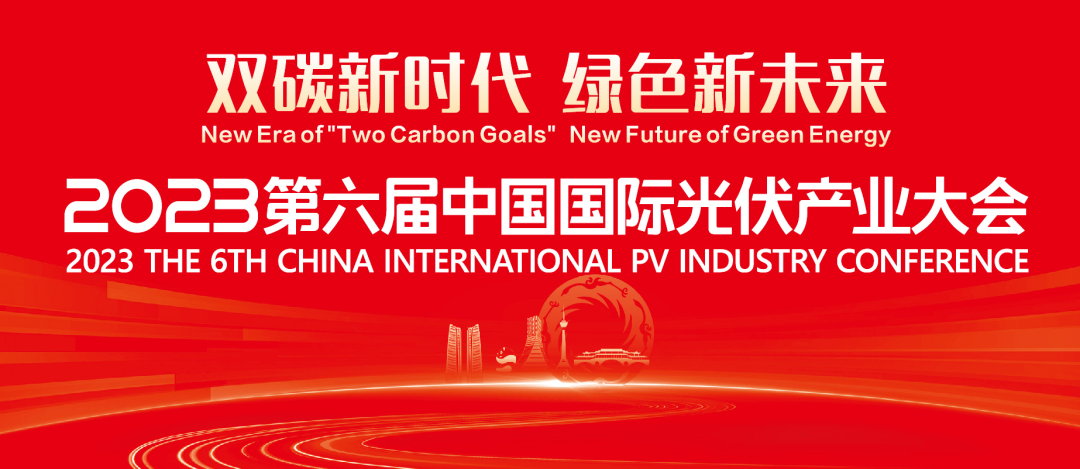 一键直达！2023第六届中国国际光伏产业大会官方网站正式上线！