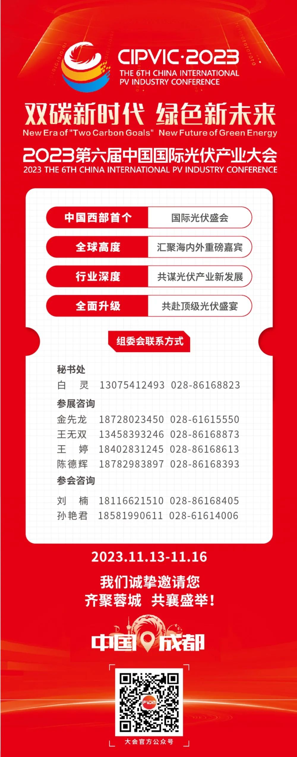 一键直达！2023第六届中国国际光伏产业大会官方网站正式上线！