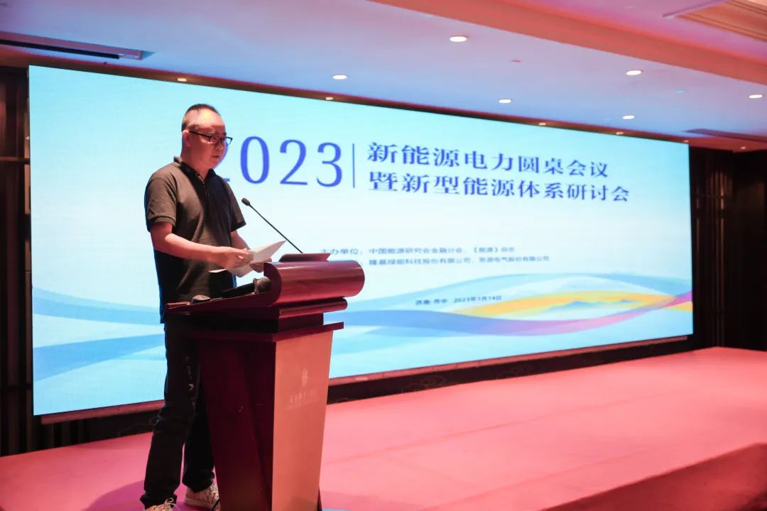 2023新能源电力圆桌会议暨新型能源体系研讨会”成功举行