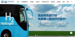 中国氢能联盟发布「氢能领跑者行动」最新成果，助力我国氢能装备技术实现“领跑”