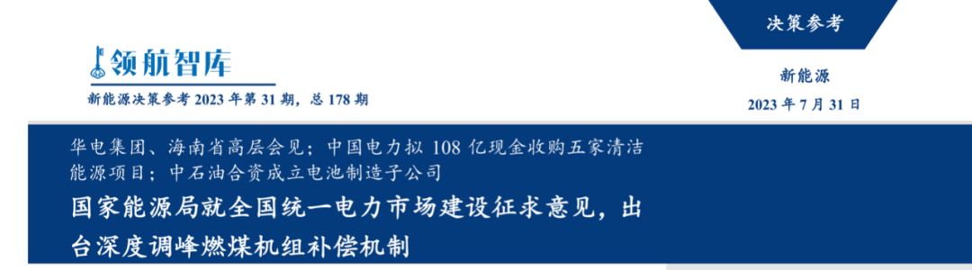 《新能源决策参考》(31期)：国家能源局就建设全国统一电力市场征求意见