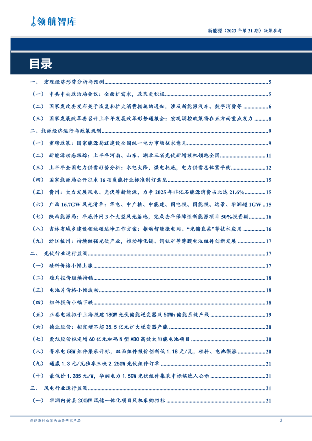 《新能源决策参考》(31期)：国家能源局就建设全国统一电力市场征求意见