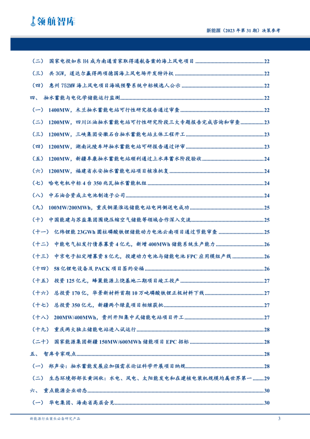 《新能源决策参考》(31期)：国家能源局就建设全国统一电力市场征求意见