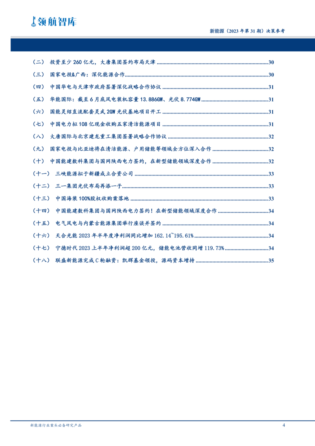 《新能源决策参考》(31期)：国家能源局就建设全国统一电力市场征求意见