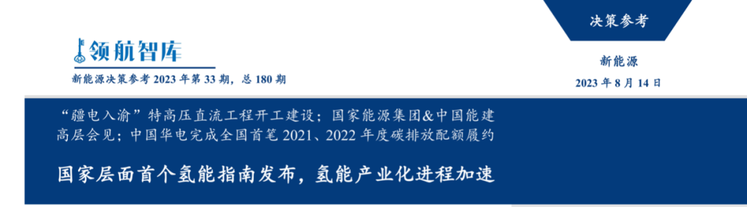 新能源决策参考》(33期)：国家层面首个氢能指南发布- 能源杂志