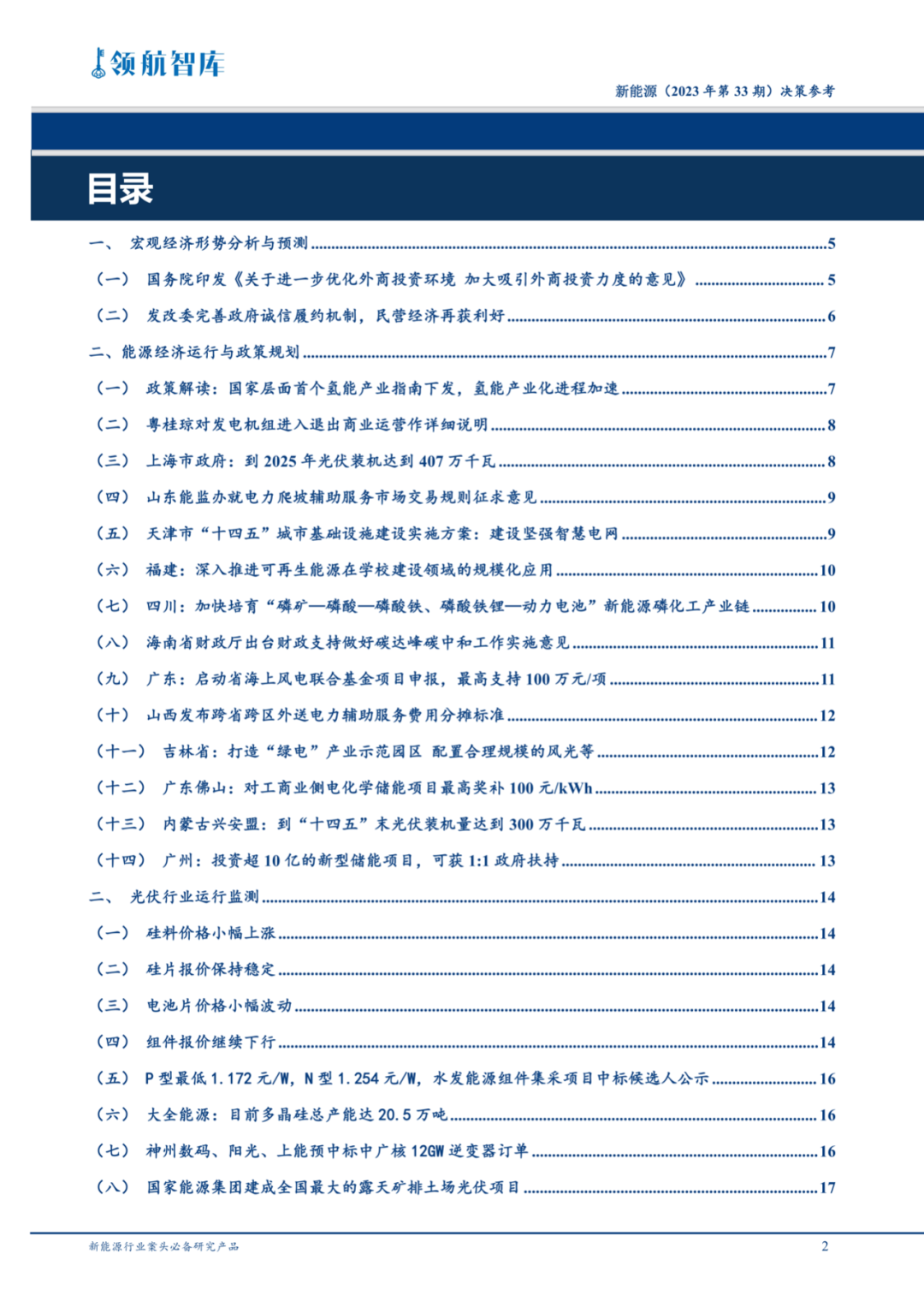 《新能源决策参考》(33期)：国家层面首个氢能指南发布