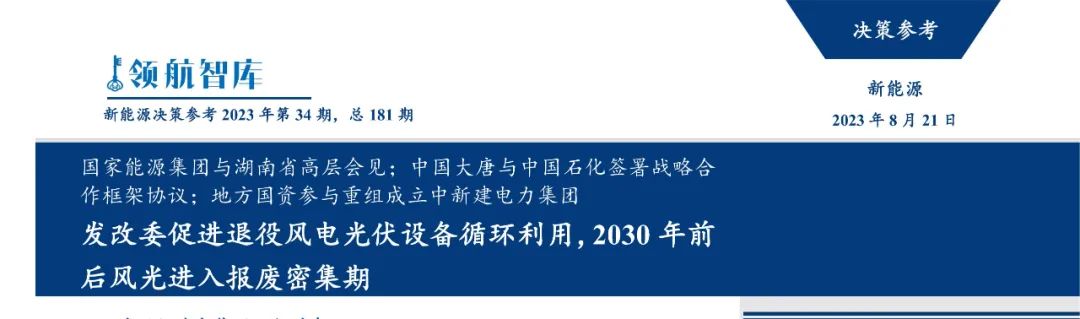 新能源决策参考》(34期)：发改委促进退役风电光伏设备循环利用- 能源杂志