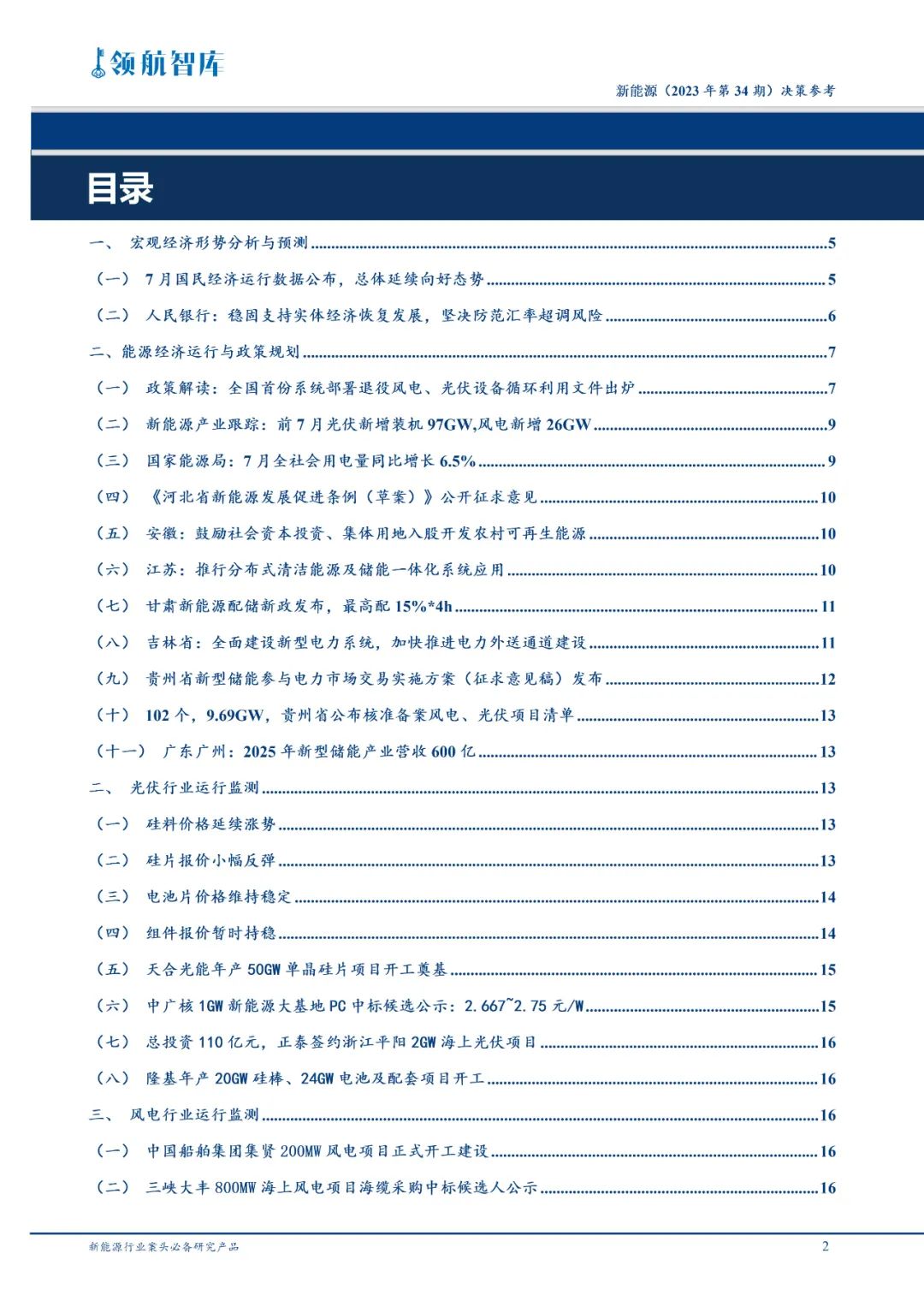 《新能源决策参考》(34期)：发改委促进退役风电光伏设备循环利用