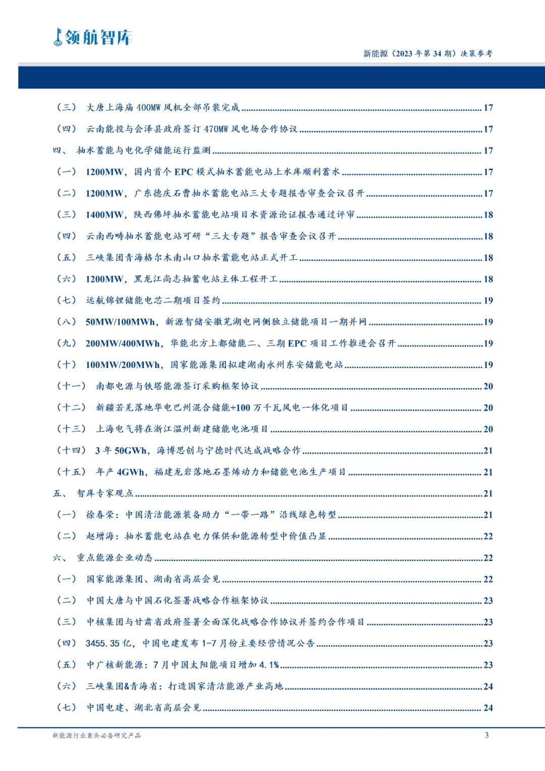 《新能源决策参考》(34期)：发改委促进退役风电光伏设备循环利用