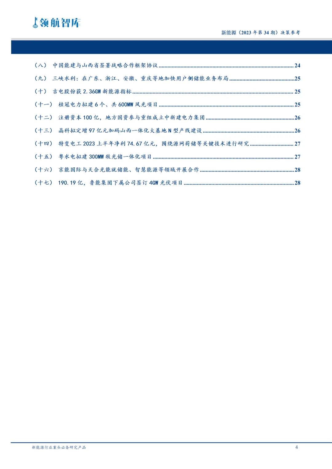 《新能源决策参考》(34期)：发改委促进退役风电光伏设备循环利用