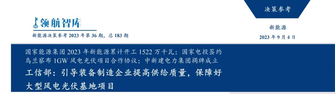 《新能源决策参考》(36期)：工信部引导装备制造企业提高供给质量