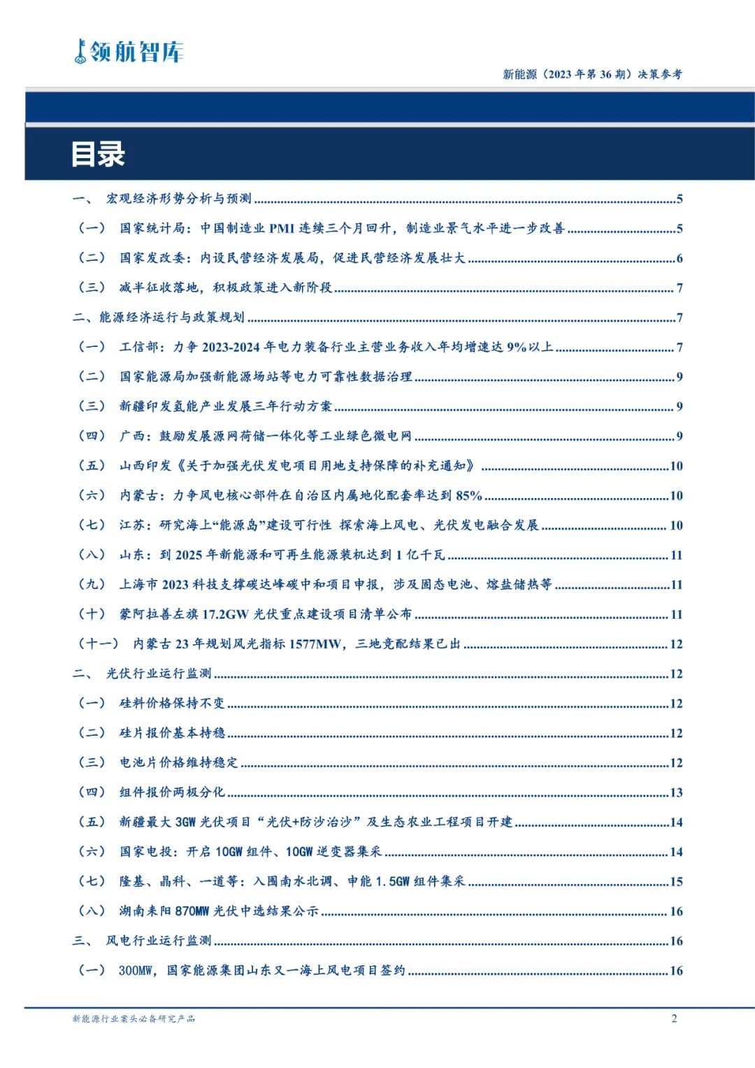 《新能源决策参考》(36期)：工信部引导装备制造企业提高供给质量