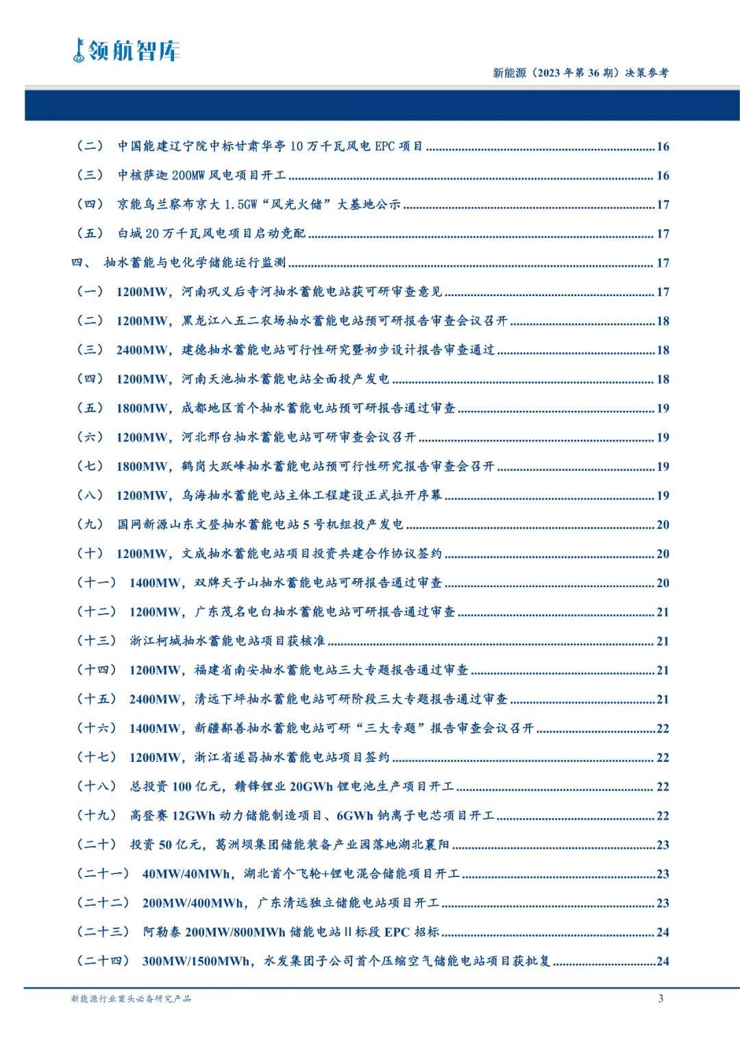 《新能源决策参考》(36期)：工信部引导装备制造企业提高供给质量