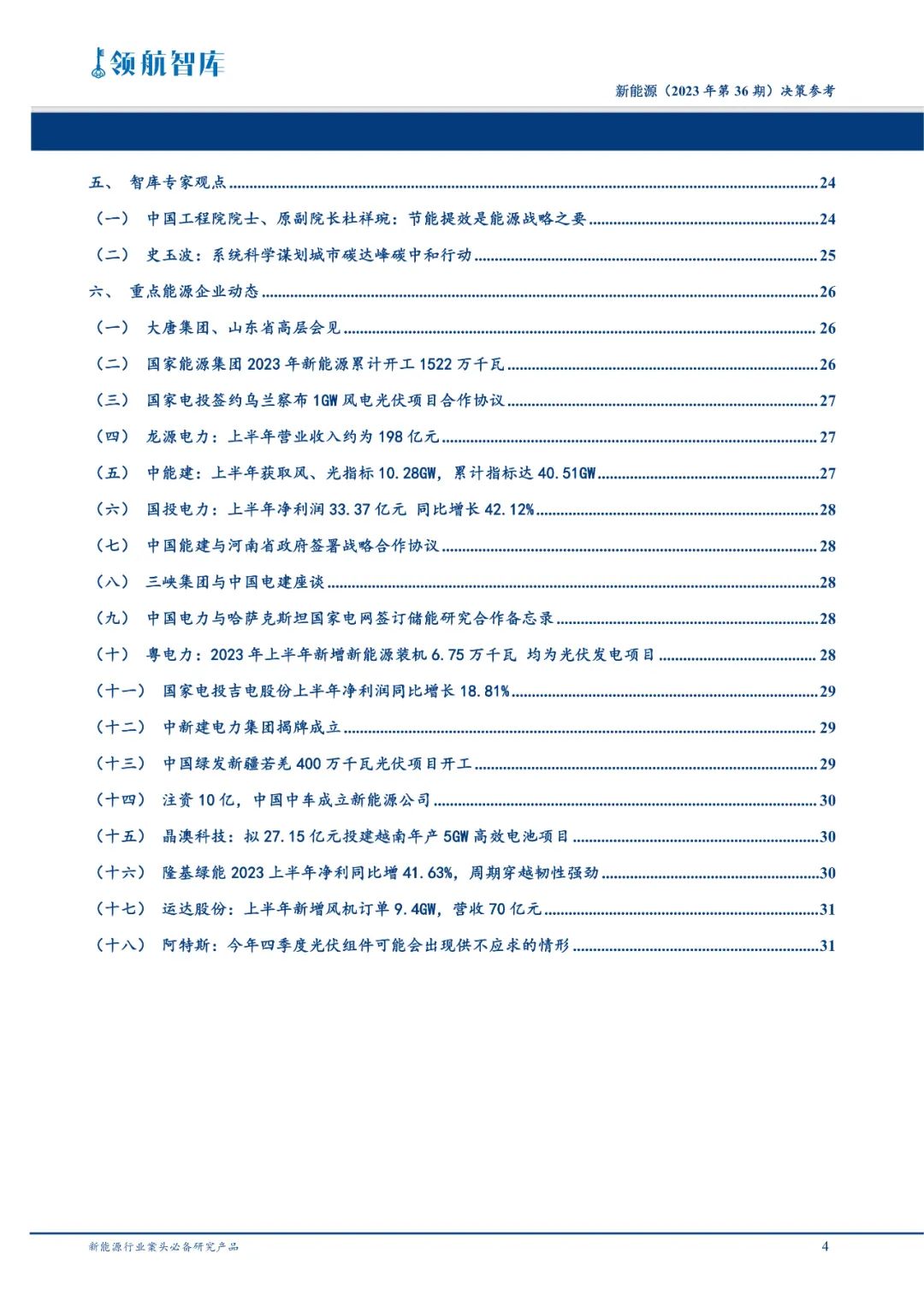 《新能源决策参考》(36期)：工信部引导装备制造企业提高供给质量