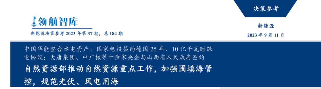 《新能源决策参考》(37期)：自然资源部规范光伏、风电用海