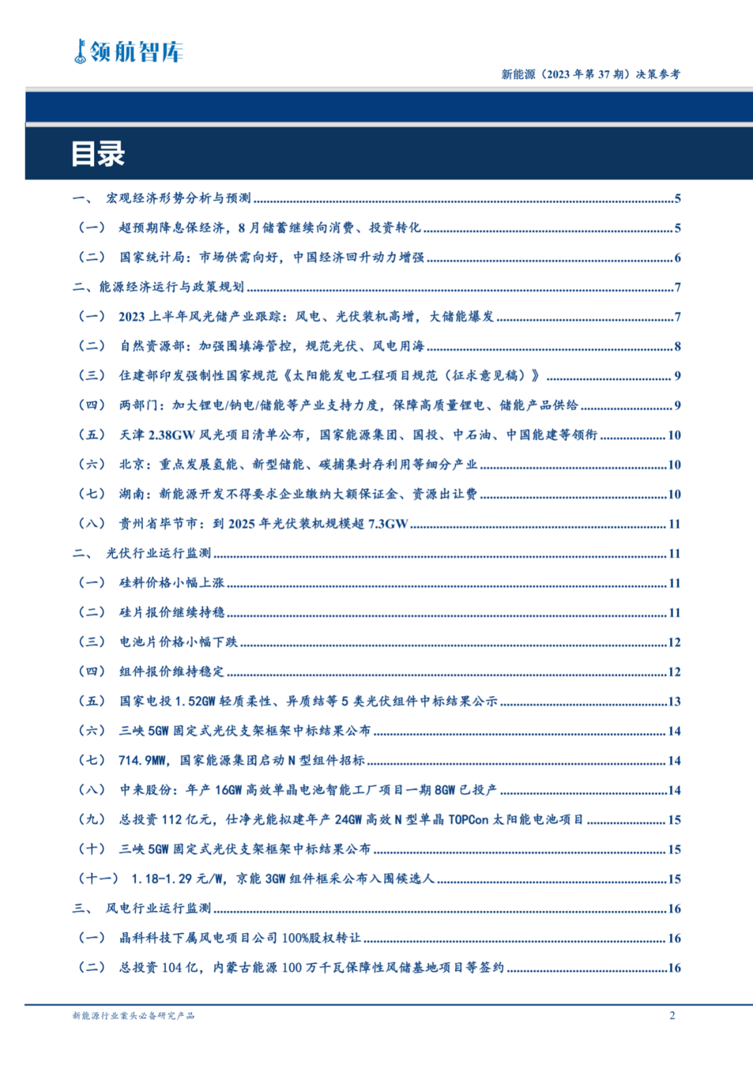 《新能源决策参考》(37期)：自然资源部规范光伏、风电用海