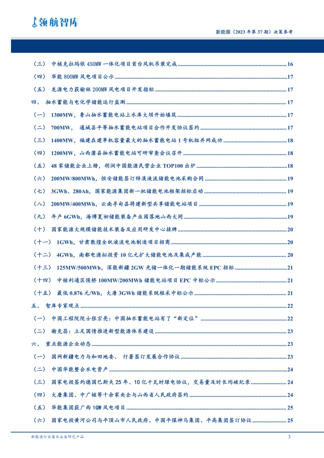 《新能源决策参考》(37期)：自然资源部规范光伏、风电用海