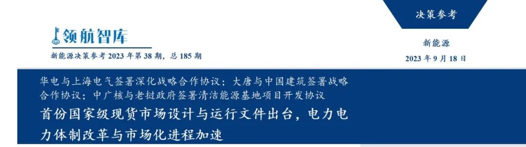 《新能源决策参考》(38期)：首份国家级现货市场设计与运行文件出台