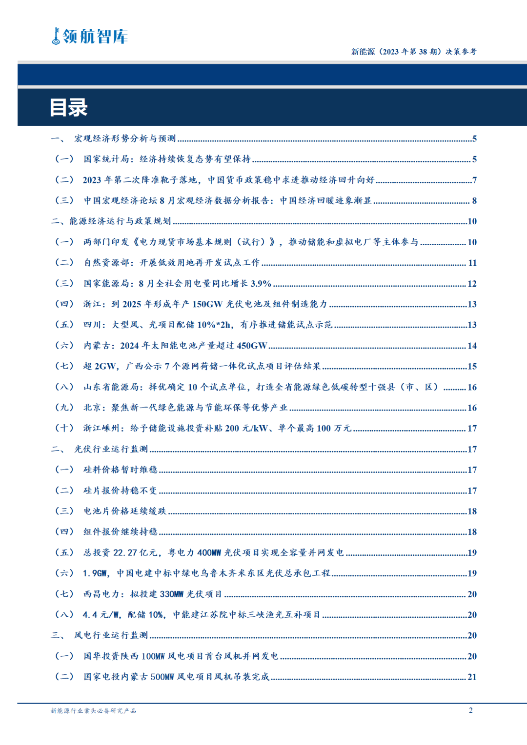 《新能源决策参考》(38期)：首份国家级现货市场设计与运行文件出台