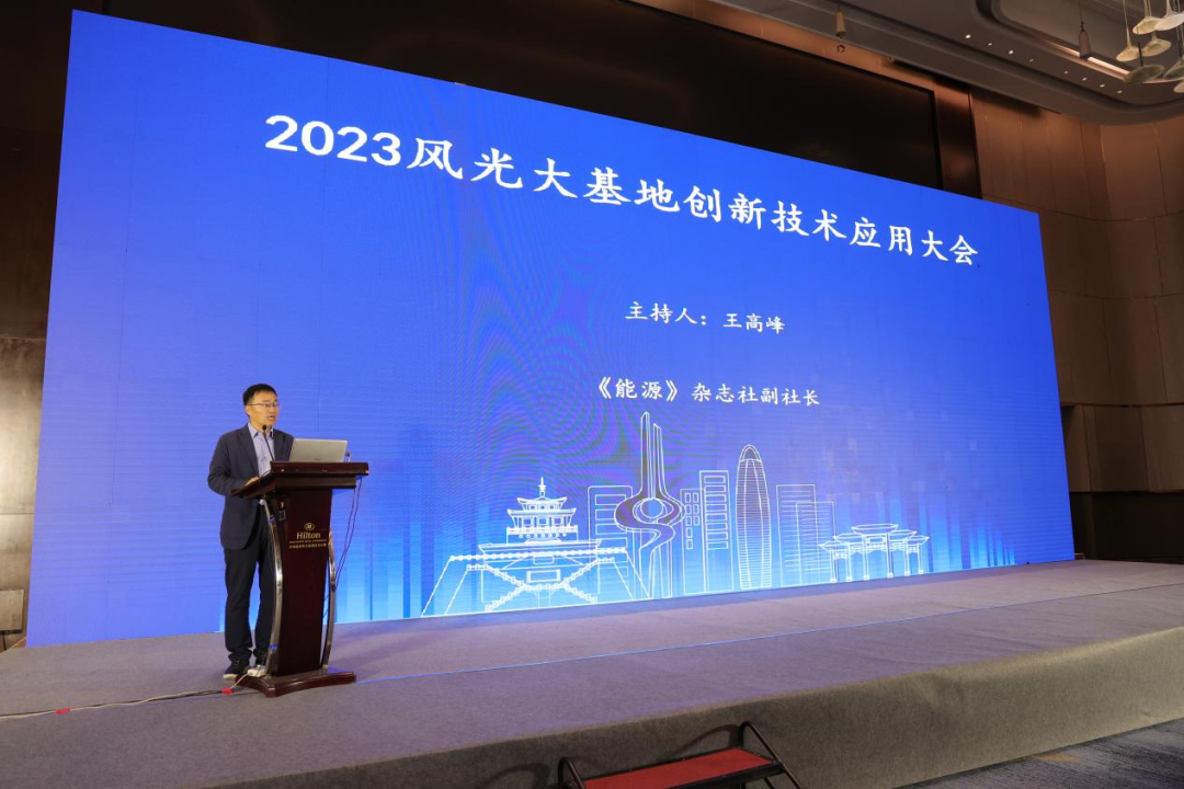 探寻新能源发展新路径，2023风光大基地创新技术应用大会成功召开