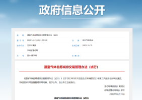 CCER重启！《温室气体自愿减排交易管理办法（试行）》公布