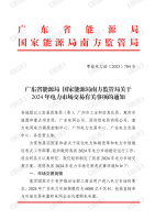 广东2024年电力交易方案出台：市场参考价0.463元/千瓦时，规模约6000亿千瓦时