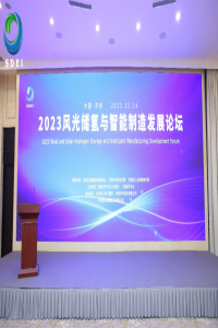 协同共进：2023风光储氢与智能制造发展论坛精彩纷呈