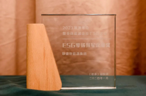 践行长期主义 联盛新能源斩获“ESG零碳领军企业奖”