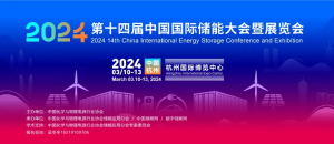 十大亮点完美呈现！2024第十四届中国国际储能大会暨展览会将在杭州召开